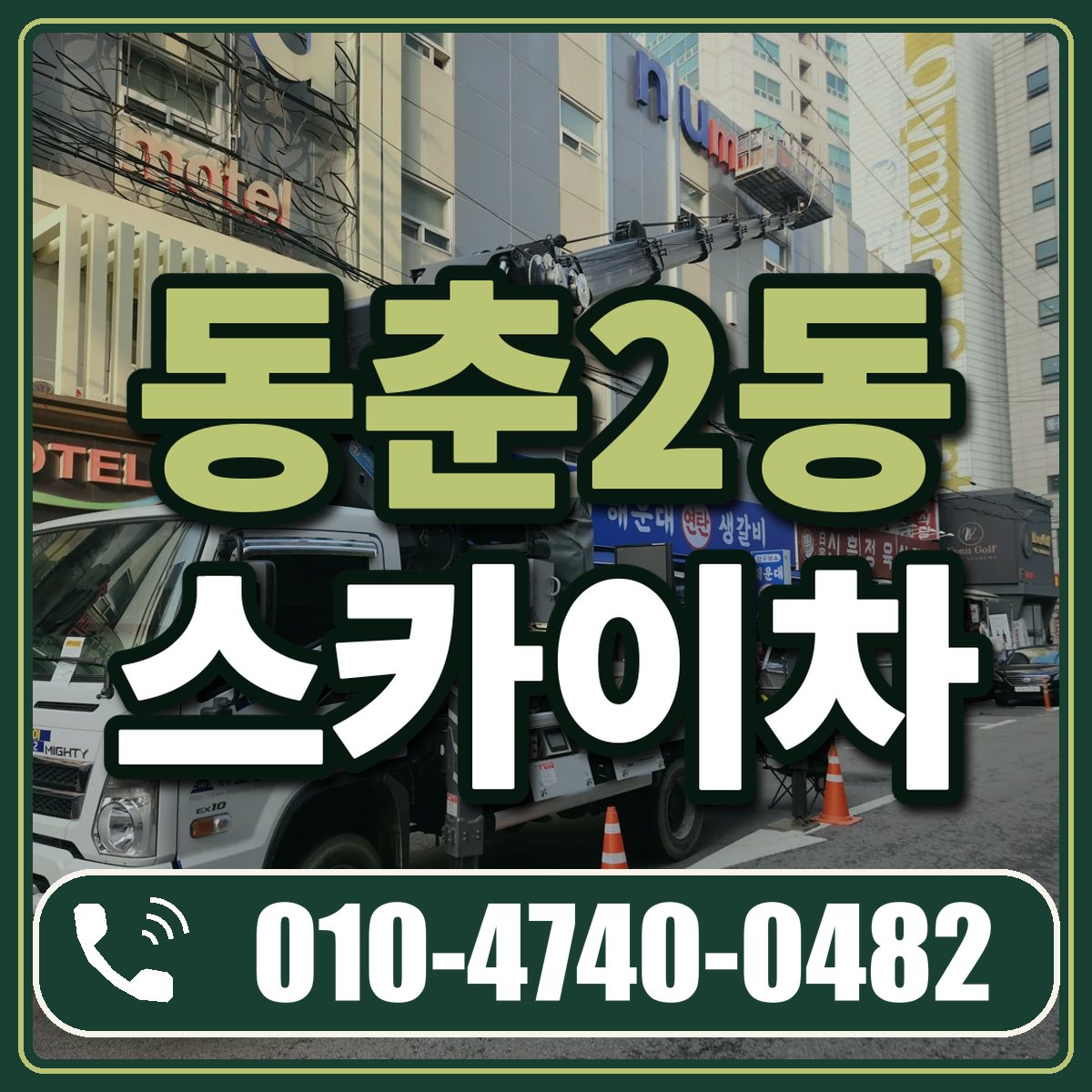 동춘2동 스카이차 임대 상담 010-4740-0482