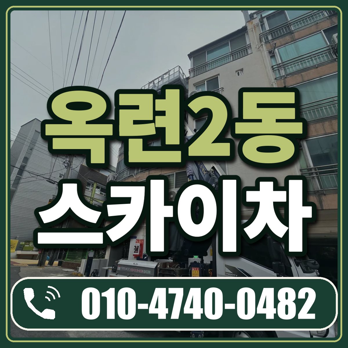 옥련2동 스카이차 임대 상담 010-4740-0482