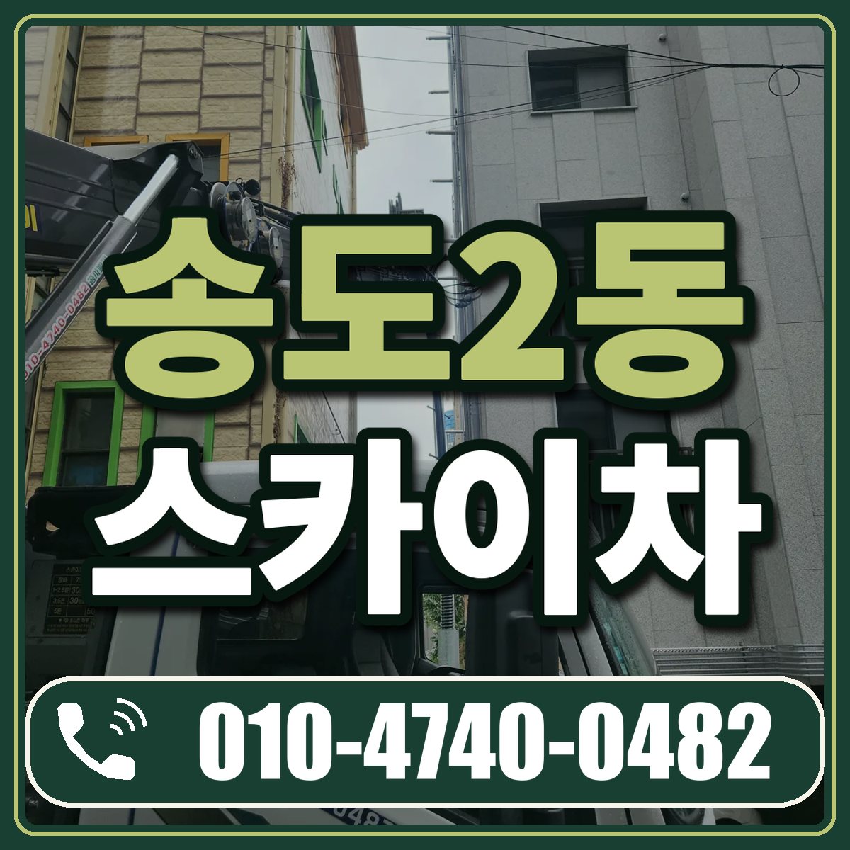 송도2동 스카이차 임대 상담 010-4740-0482