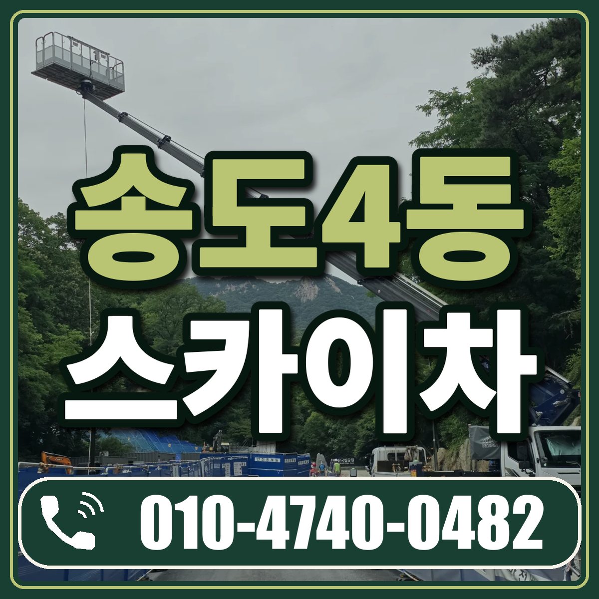 송도4동 스카이차 임대 상담 010-4740-0482