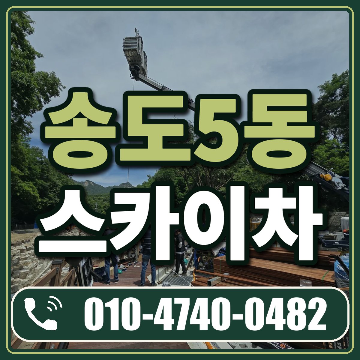 송도5동 스카이차 임대 상담 010-4740-0482