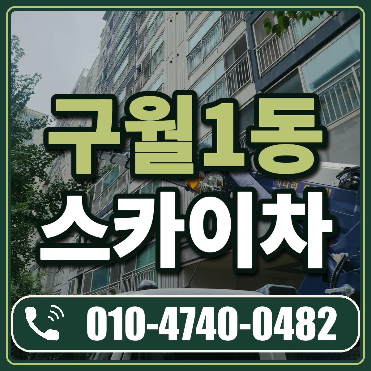 구월1동 스카이차 임대 상담 010-4740-0482