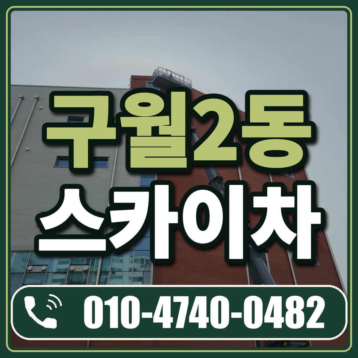 구월2동 스카이차 임대 상담 010-4740-0482