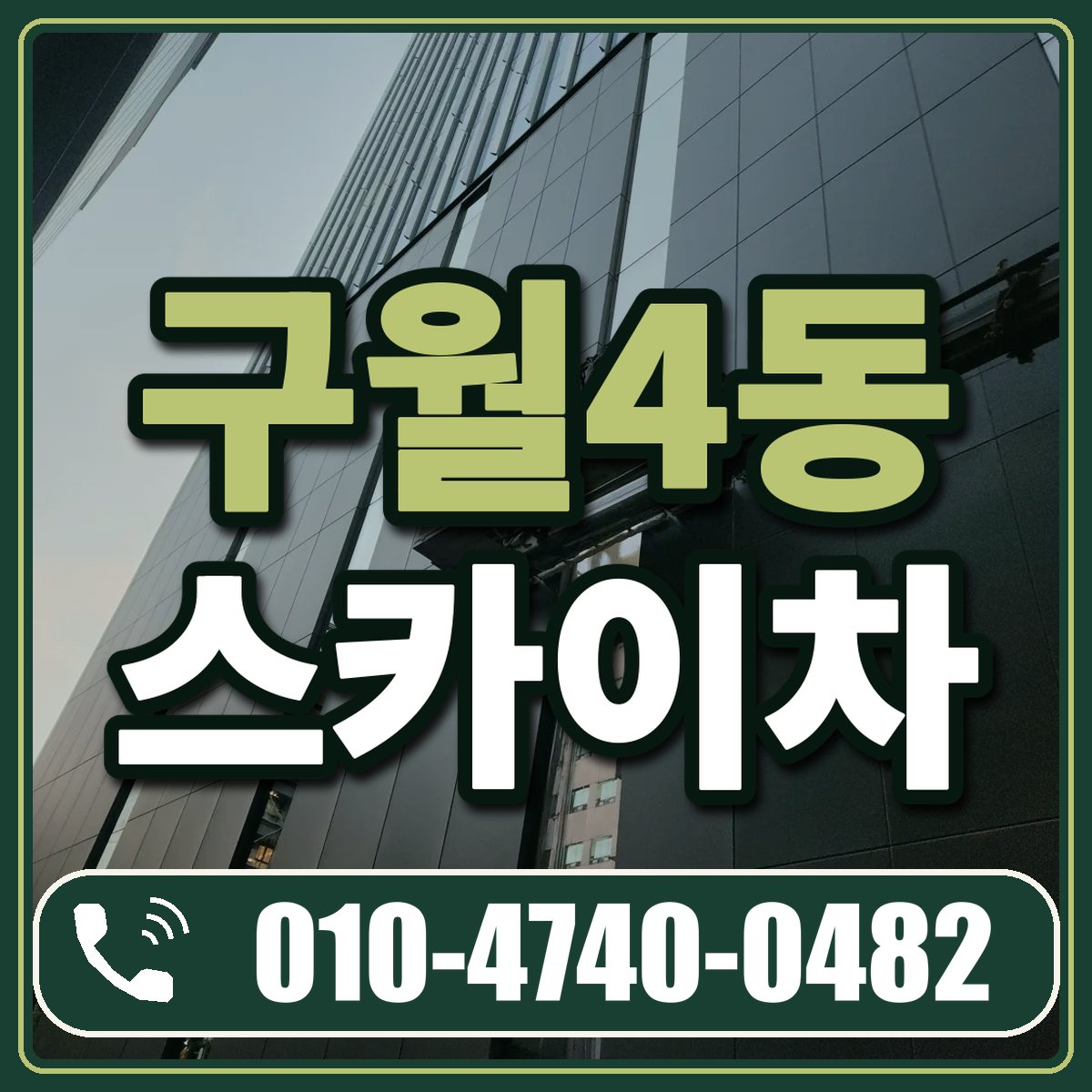 구월4동 스카이차 임대 상담 010-4740-0482