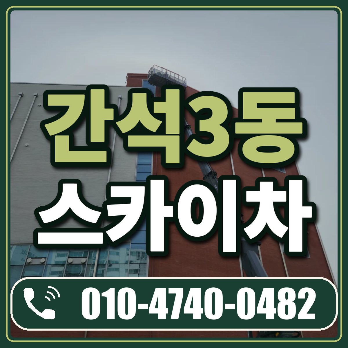 간석3동 스카이차 임대 상담 010-4740-0482