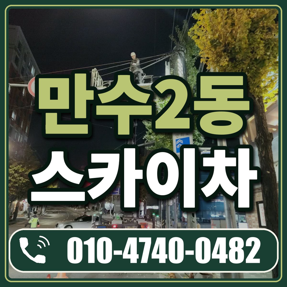 만수2동 스카이차 임대 상담 010-4740-0482