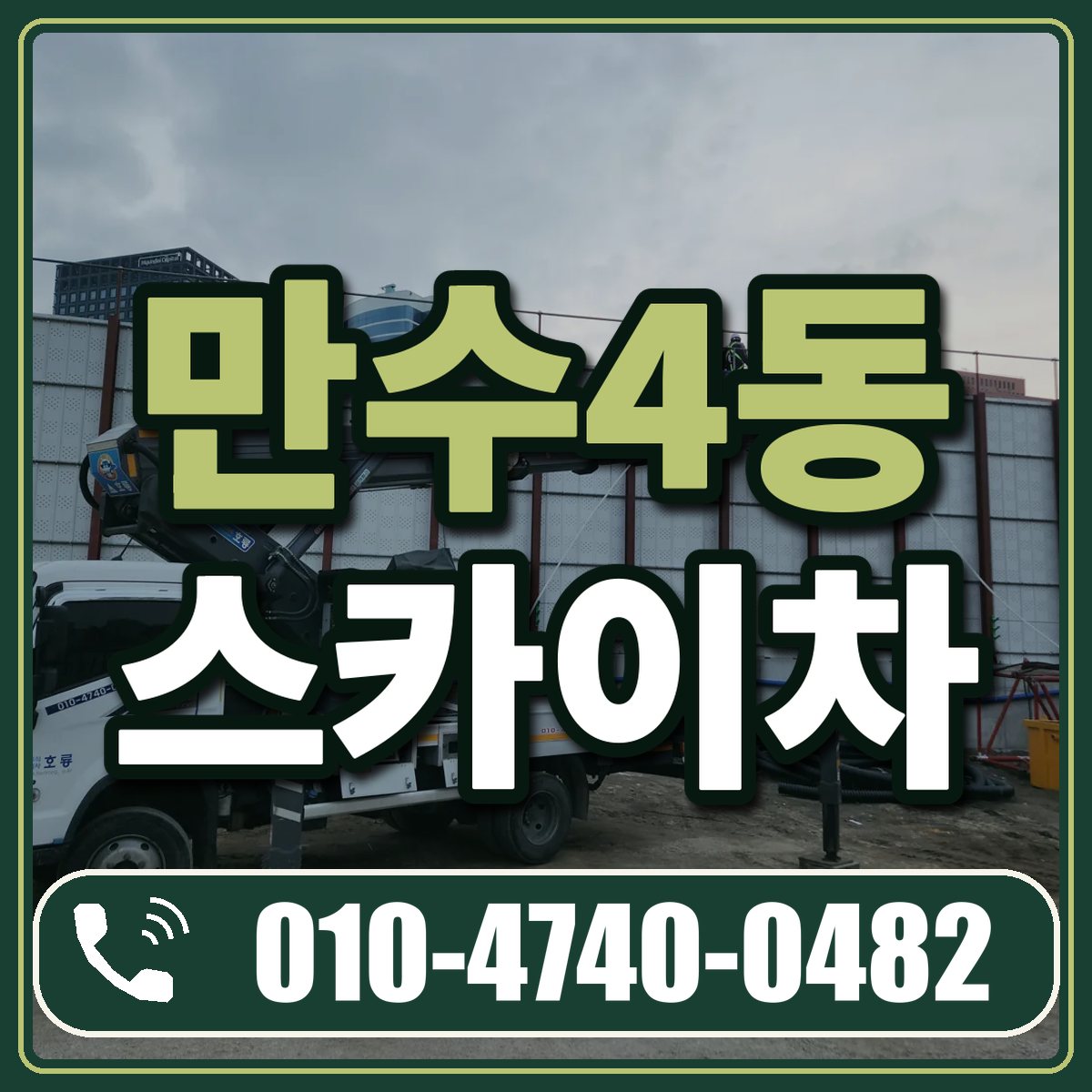 만수4동 스카이차 임대 상담 010-4740-0482
