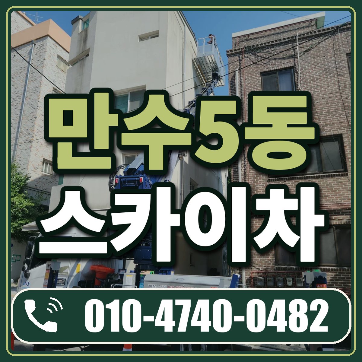 만수5동 스카이차 임대 상담 010-4740-0482
