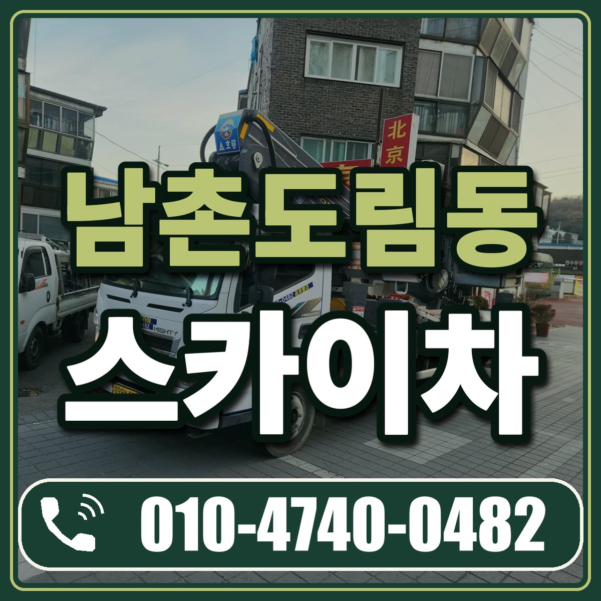 남촌도림동 스카이차 임대 상담 010-4740-0482