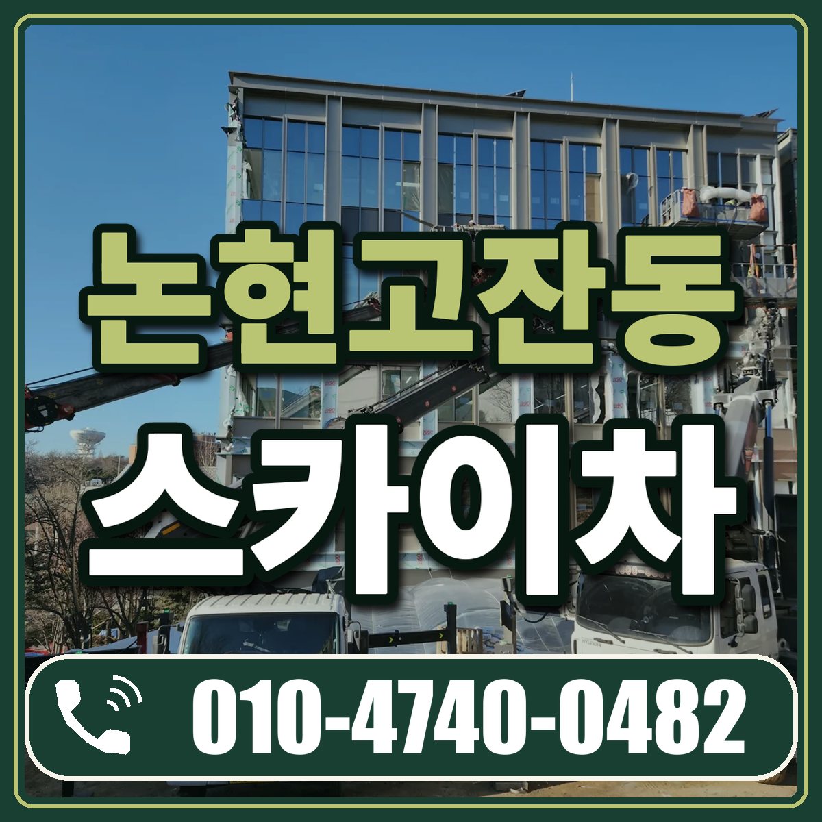 논현고잔동 스카이차 임대 상담 010-4740-0482