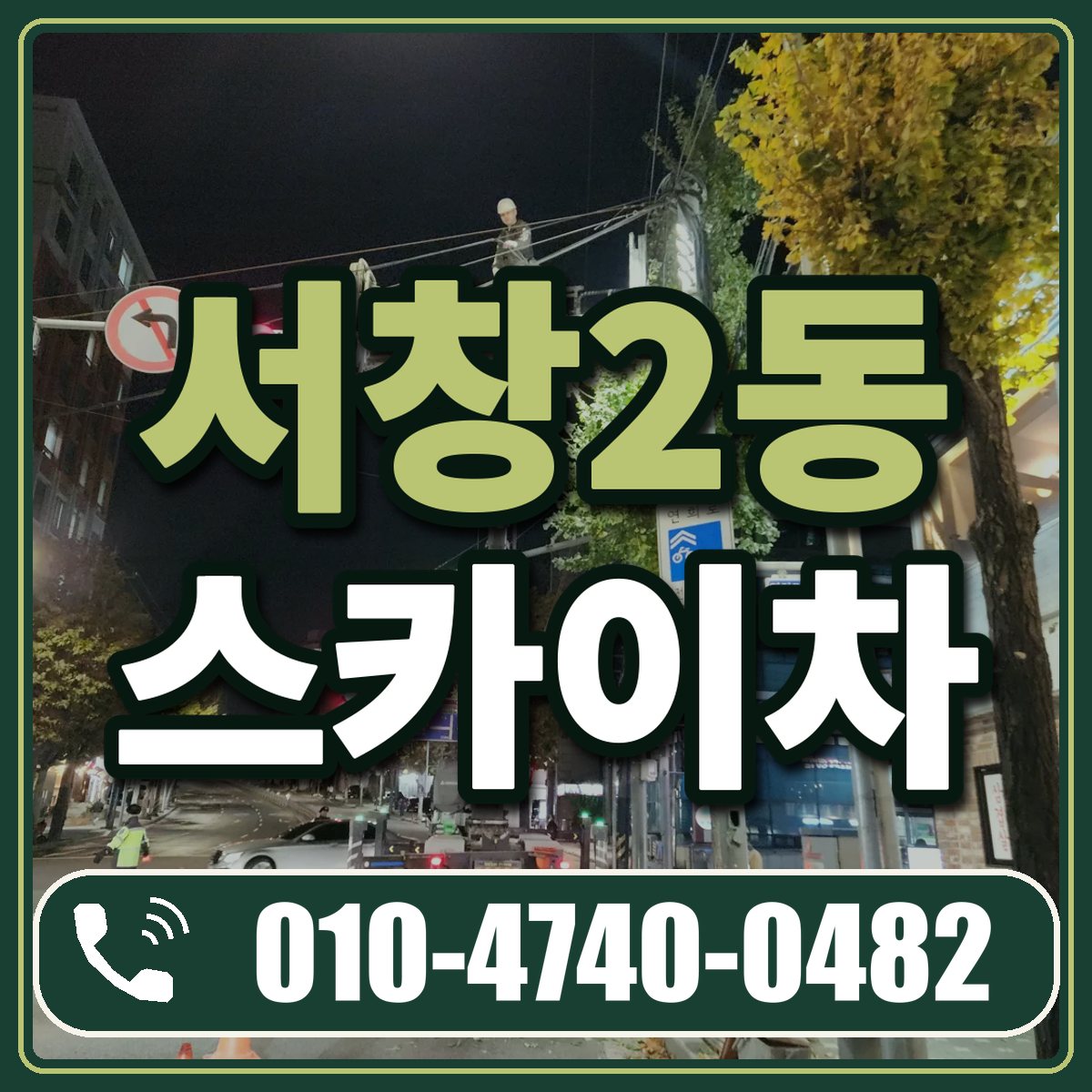 서창2동 스카이차 임대 상담 010-4740-0482