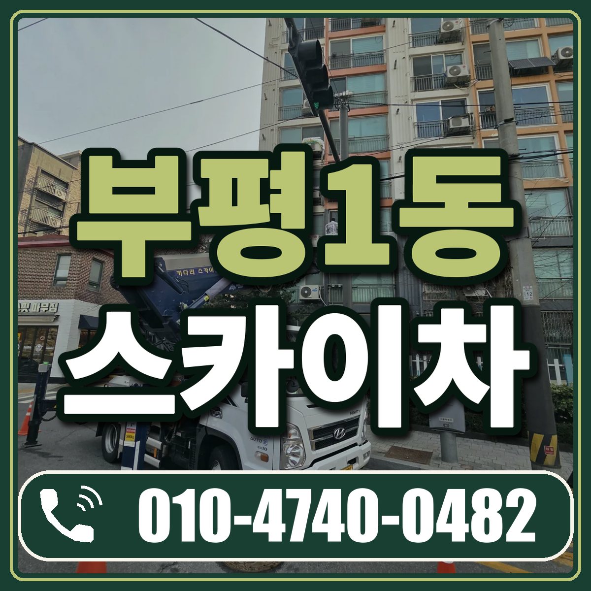 부평1동 스카이차 임대 상담 010-4740-0482