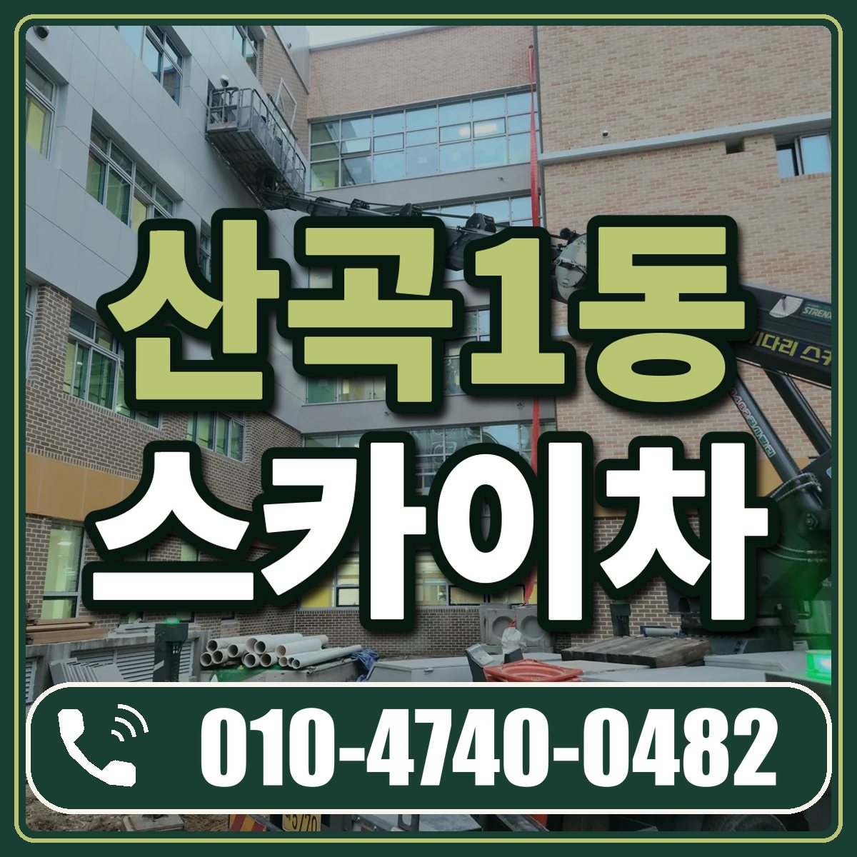 산곡1동 스카이차 임대 상담 010-4740-0482
