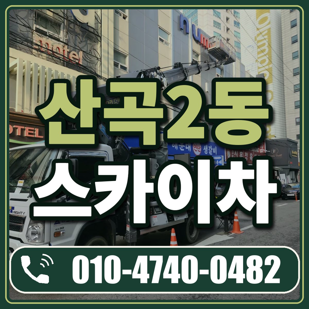 산곡2동 스카이차 임대 상담 010-4740-0482