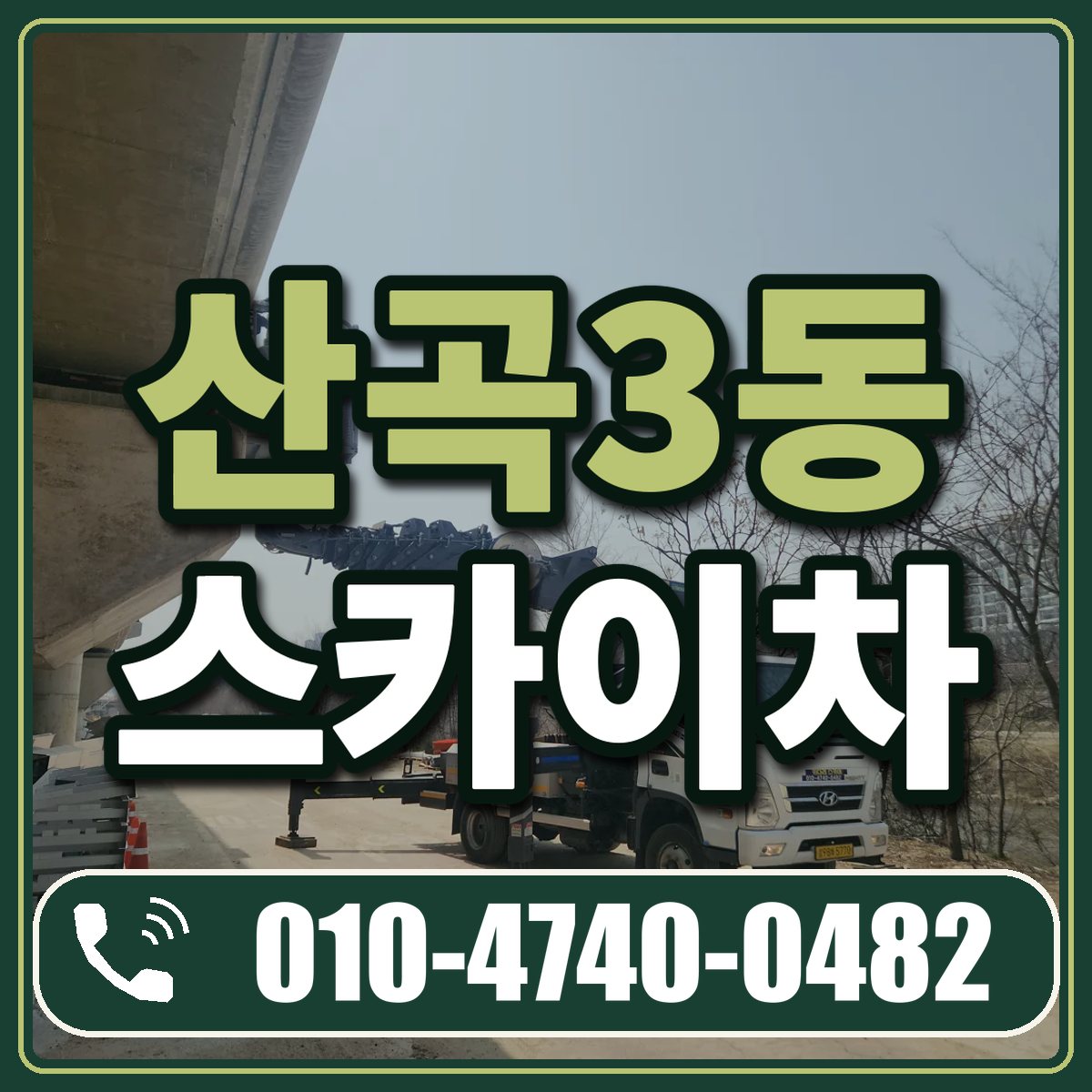 산곡3동 스카이차 임대 상담 010-4740-0482