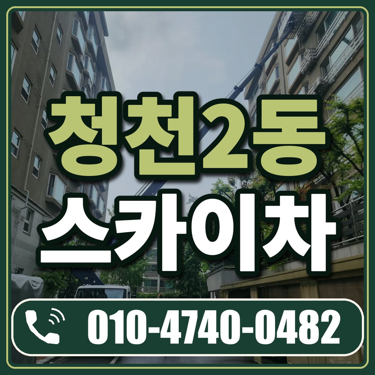 청천2동 스카이차 임대 상담 010-4740-0482