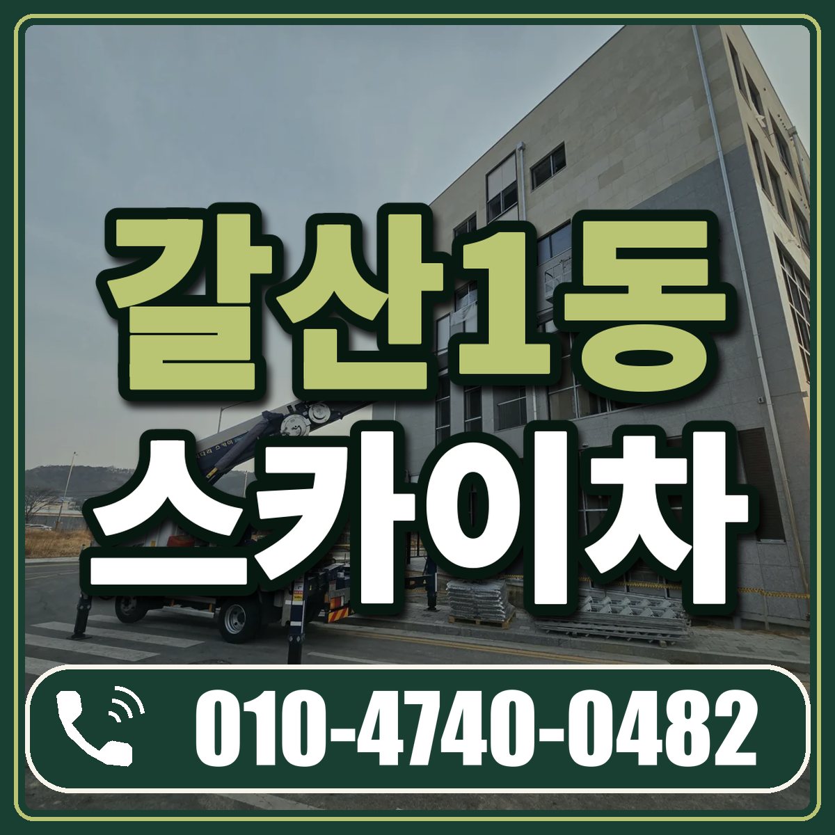 갈산1동 스카이차 임대 상담 010-4740-0482