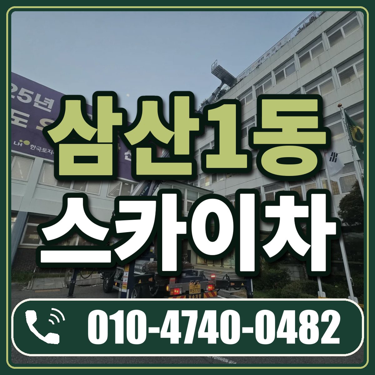 삼산1동 스카이차 임대 상담 010-4740-0482