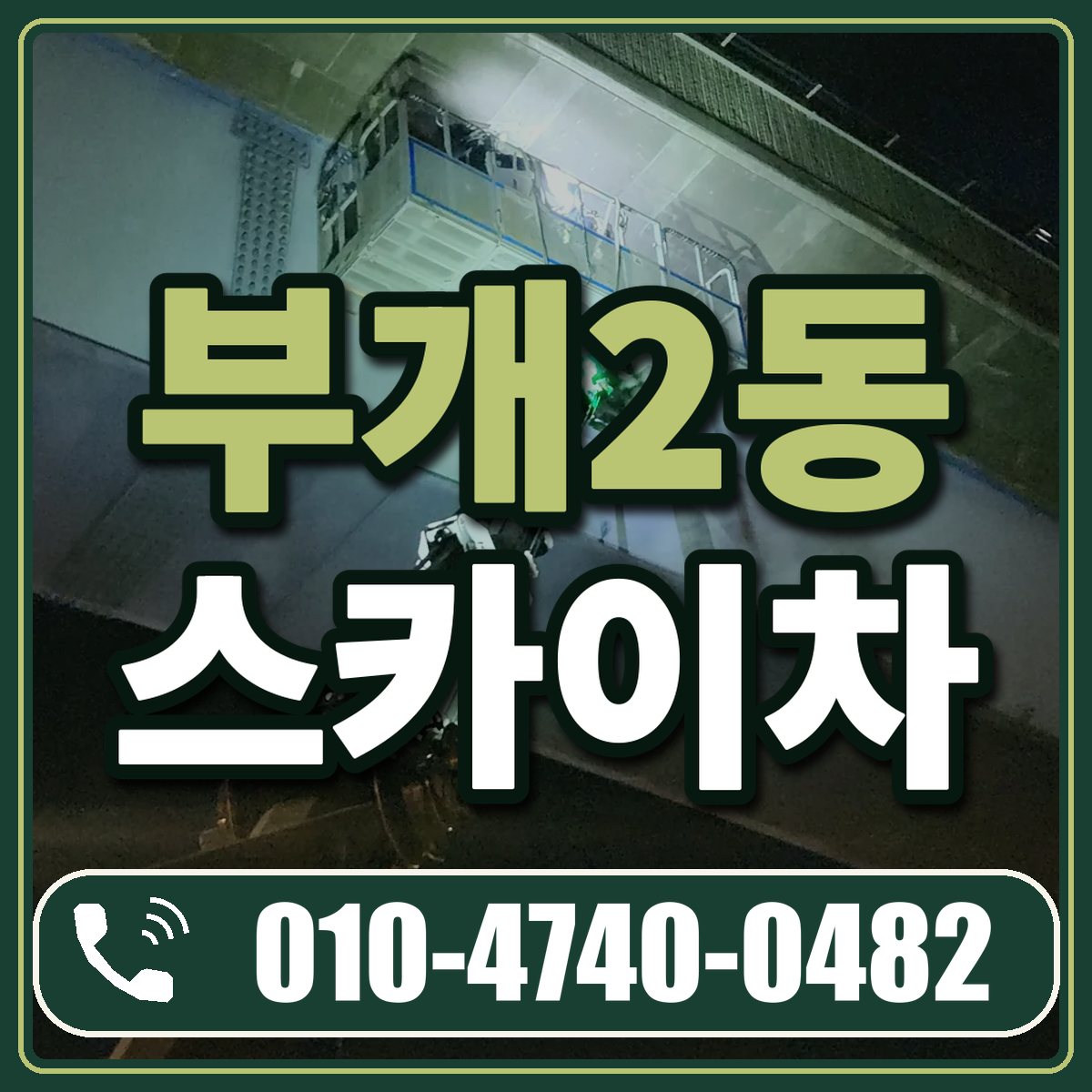 부개2동 스카이차 임대 상담 010-4740-0482