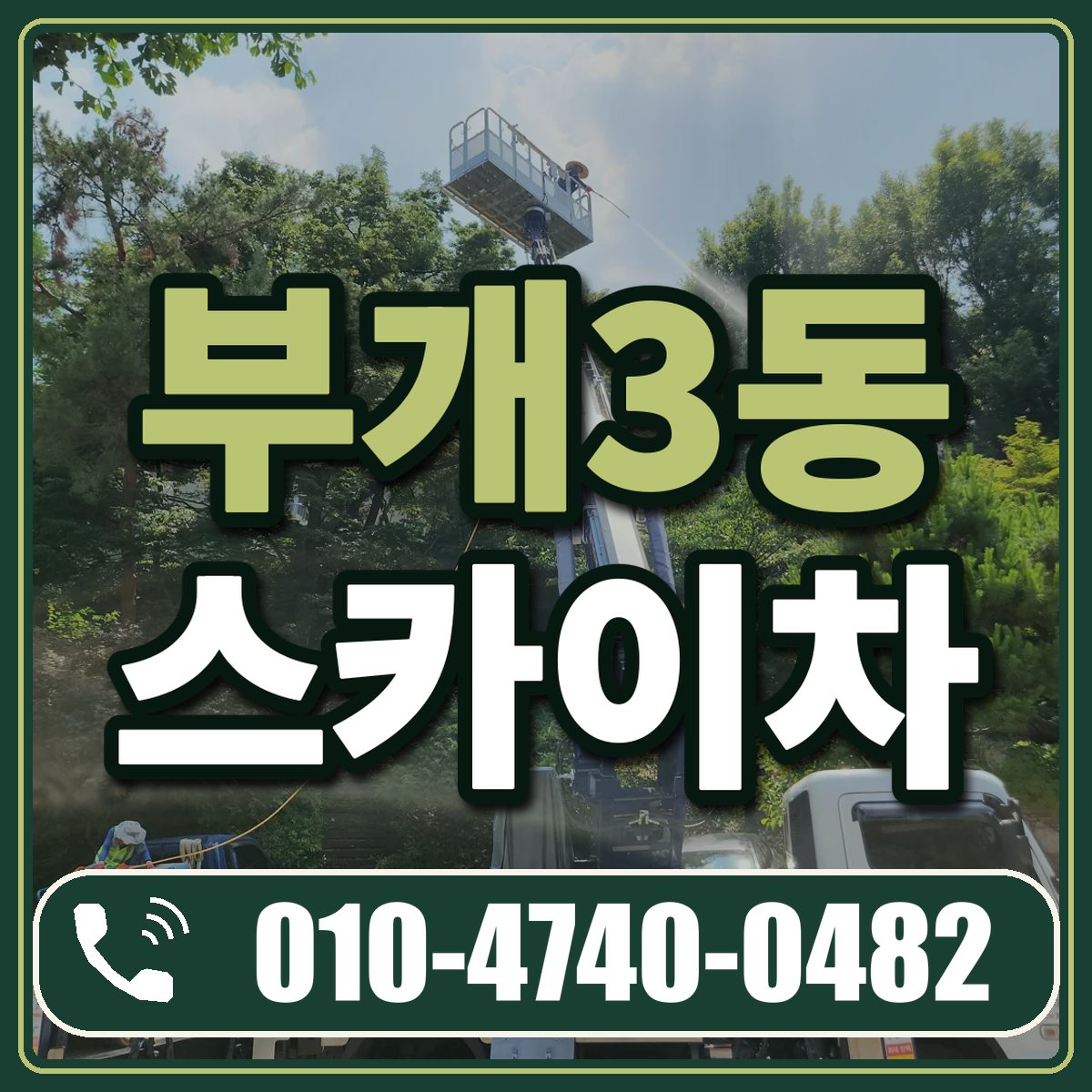 부개3동 스카이차 임대 상담 010-4740-0482
