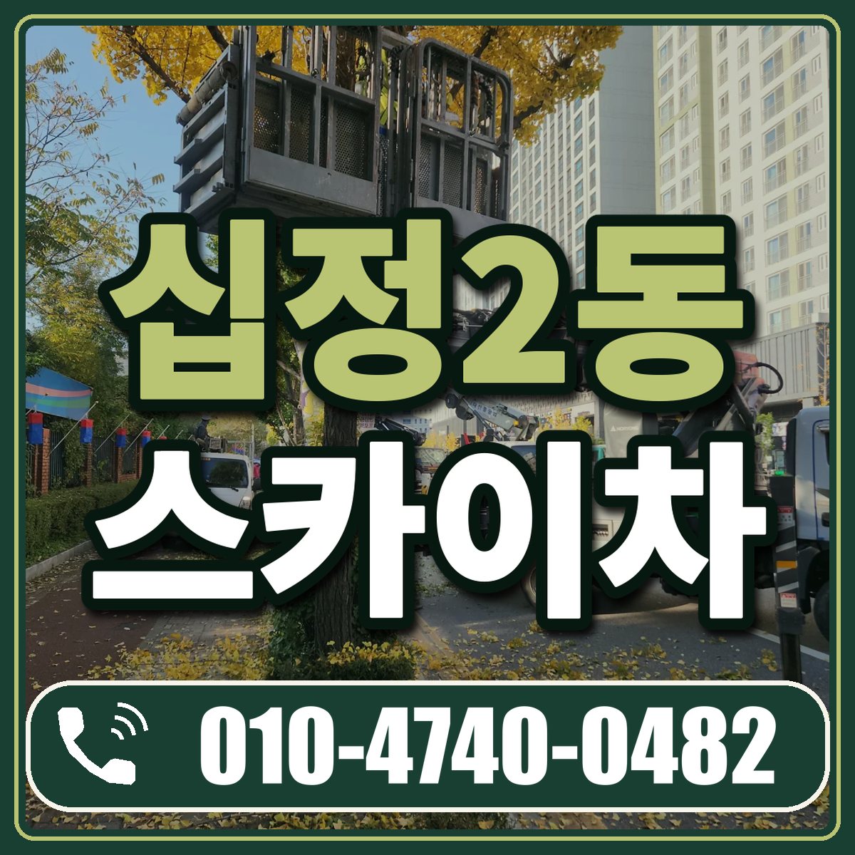십정2동 스카이차 임대 상담 010-4740-0482