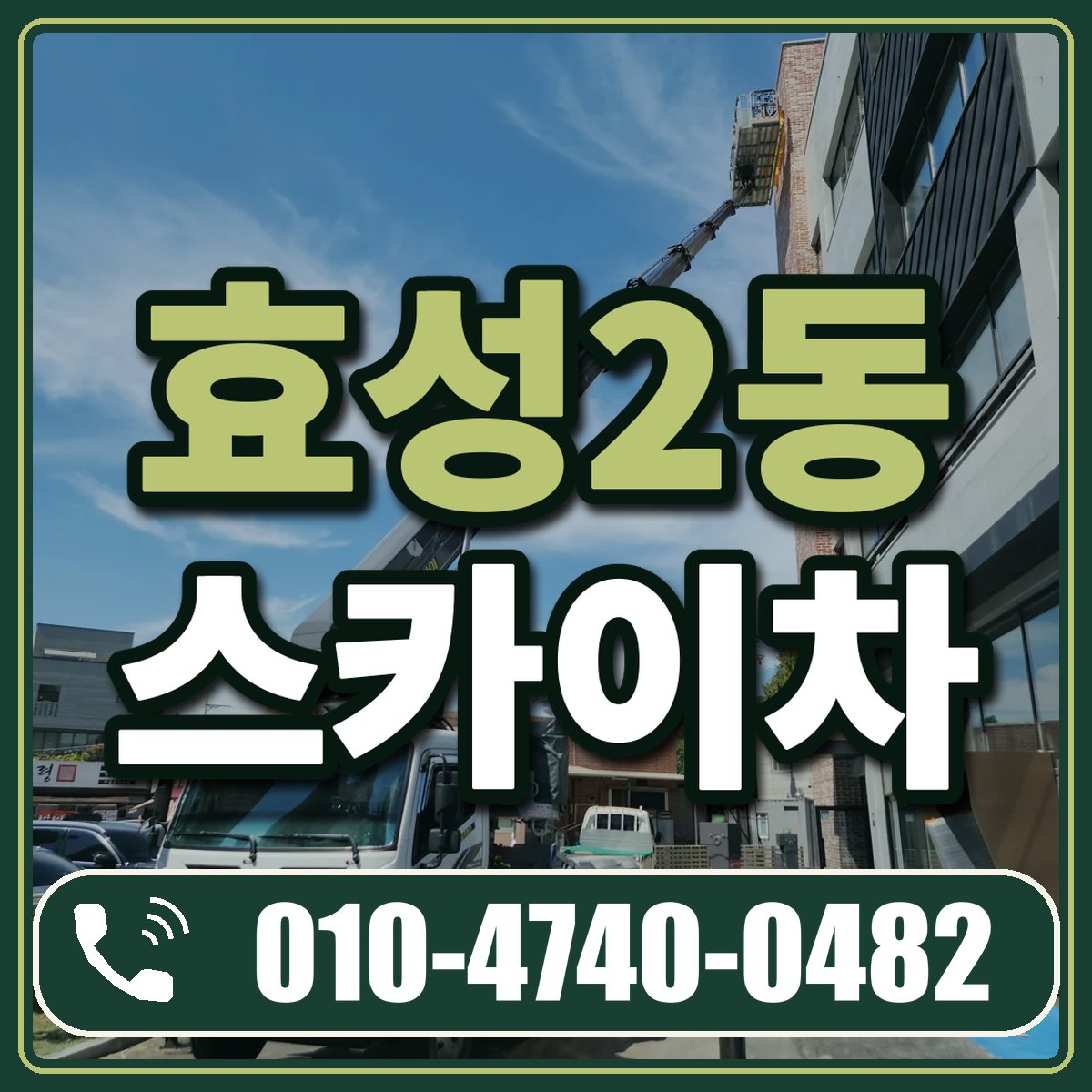 효성2동 스카이차 임대 상담 010-4740-0482
