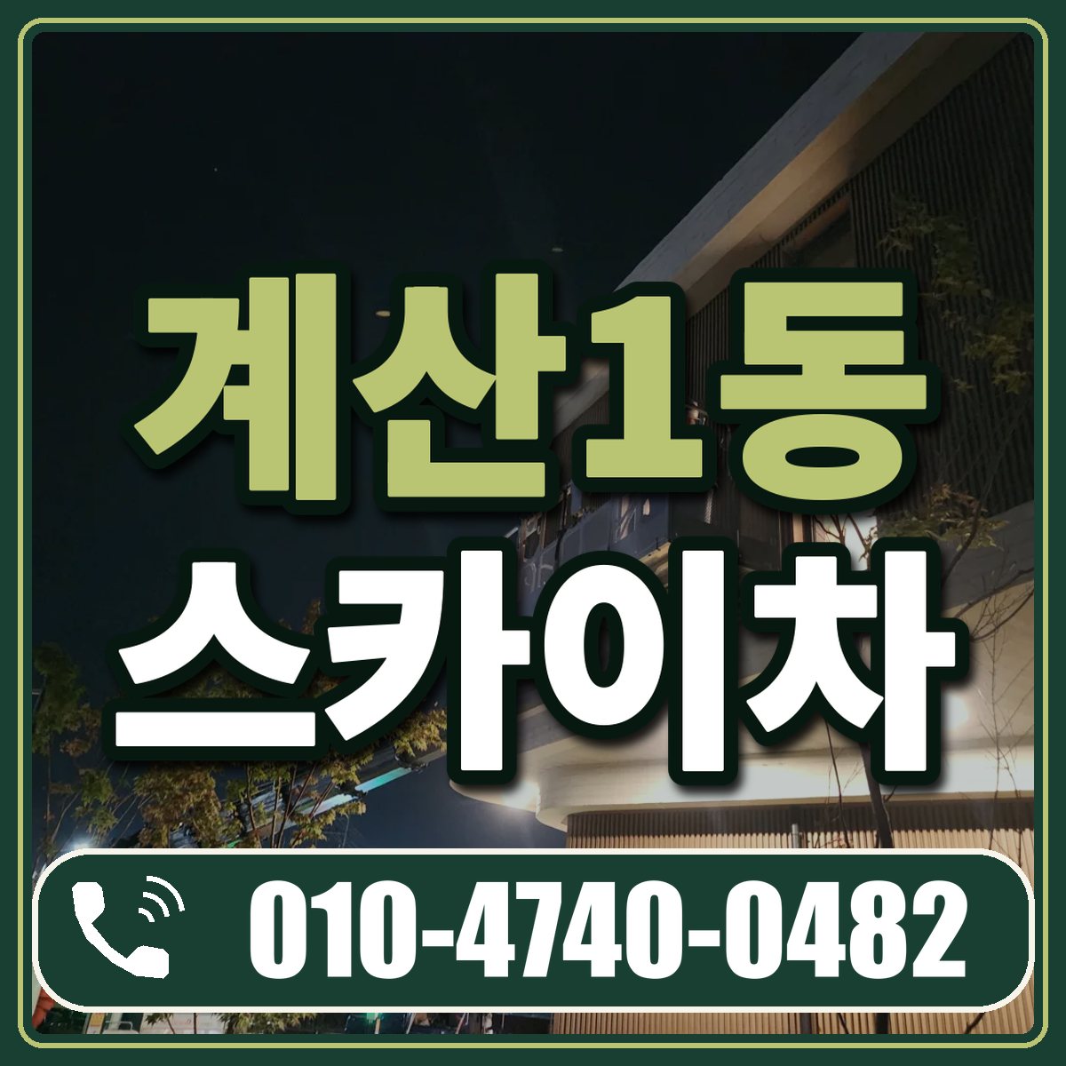 계산1동 스카이차 임대 상담 010-4740-0482