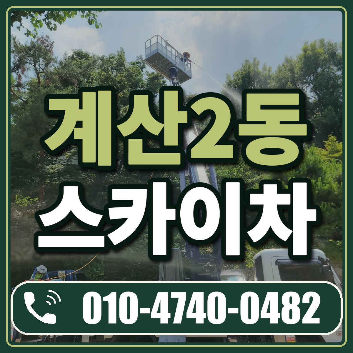 계산2동 스카이차 임대 상담 010-4740-0482
