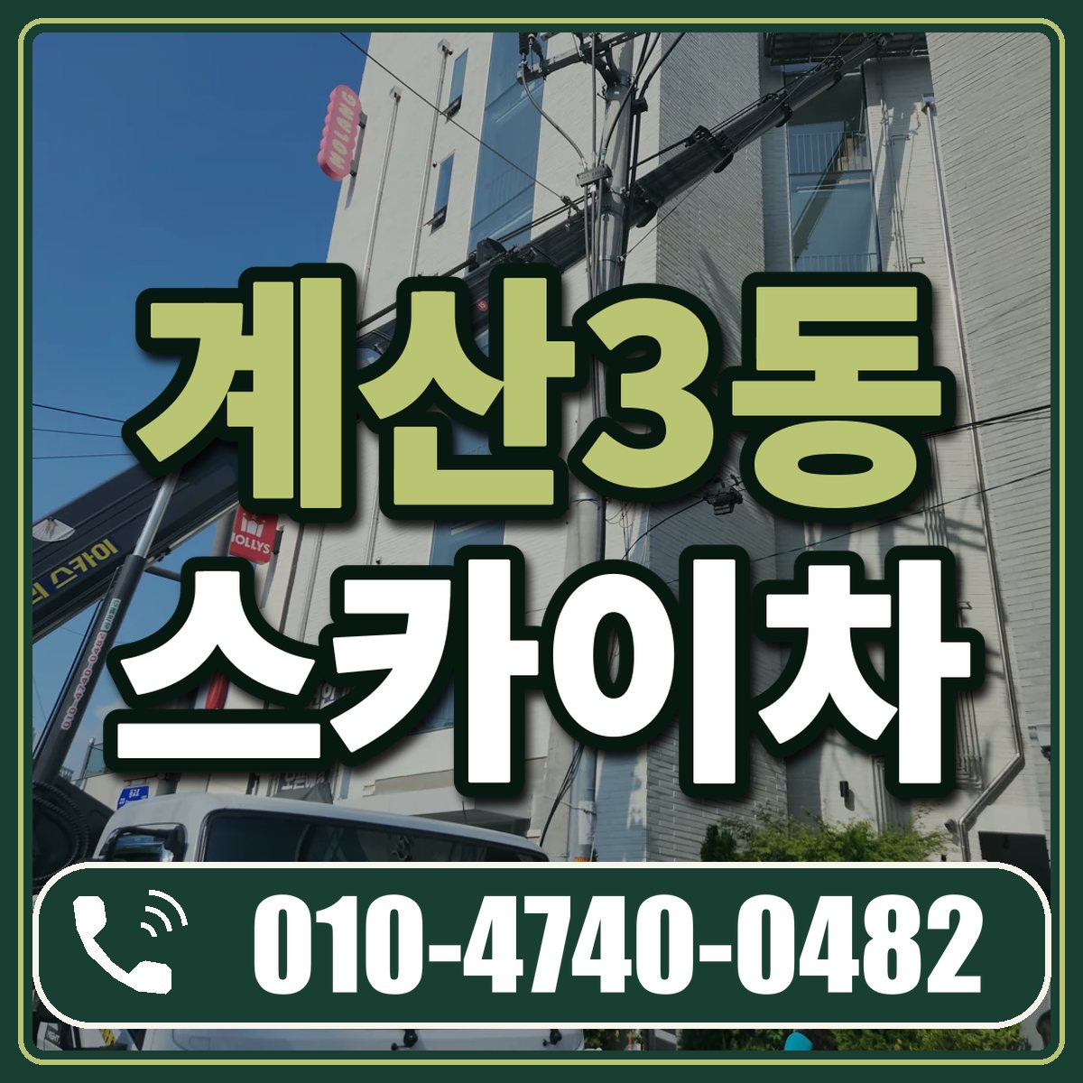 계산3동 스카이차 임대 상담 010-4740-0482