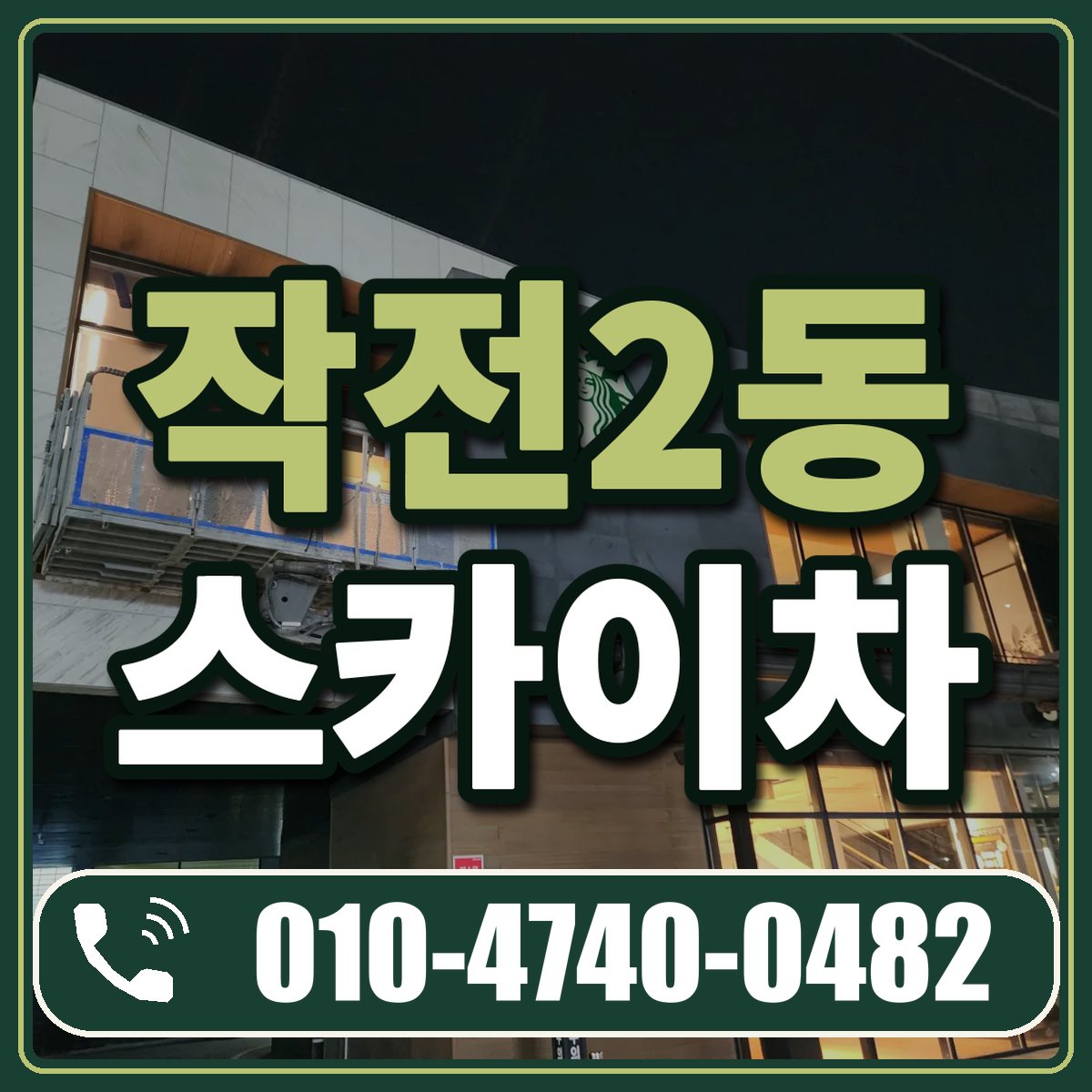 작전2동 스카이차 임대 상담 010-4740-0482