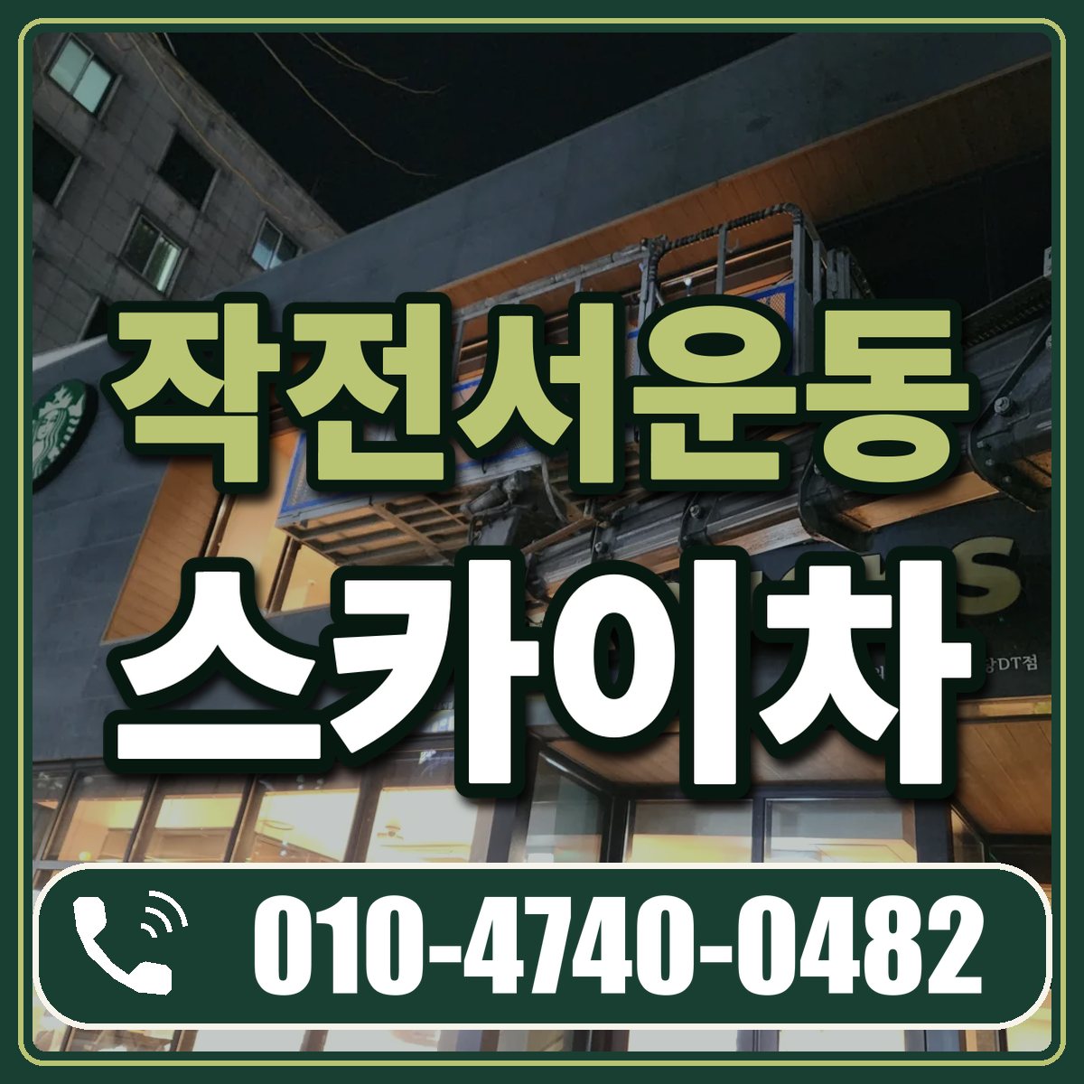 작전서운동 스카이차 임대 상담 010-4740-0482