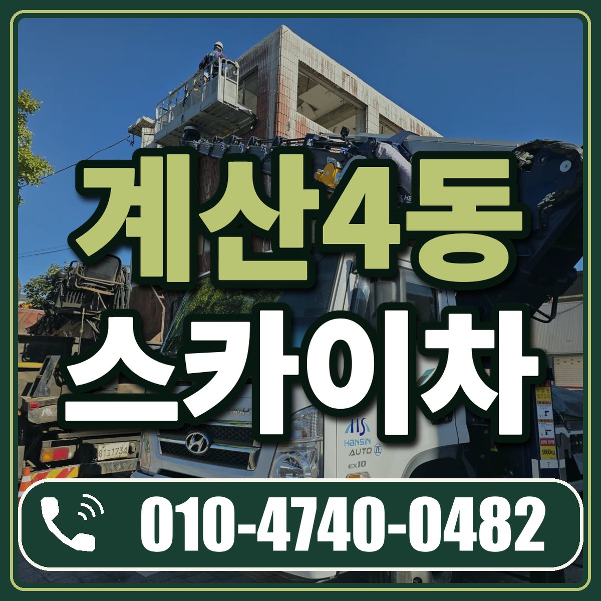 계산4동 스카이차 임대 상담 010-4740-0482