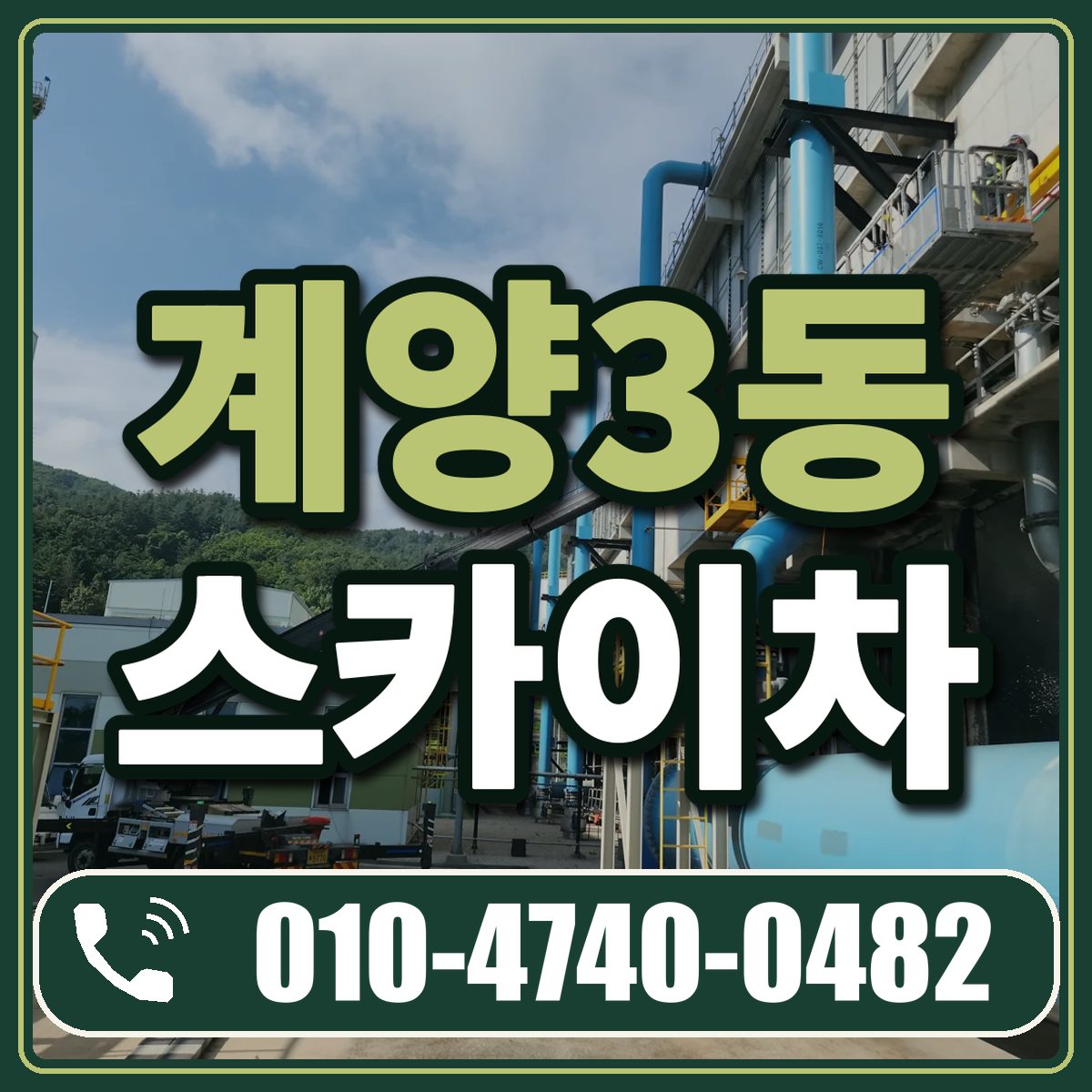 계양3동 스카이차 임대 상담 010-4740-0482
