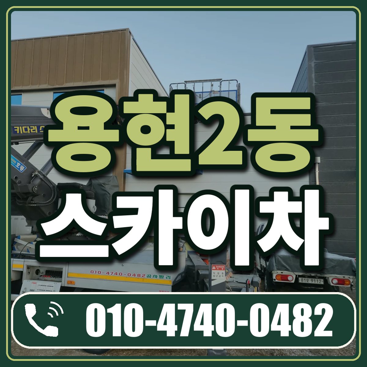용현2동 스카이차 임대 상담 010-4740-0482