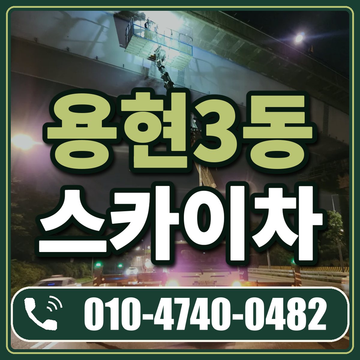 용현3동 스카이차 임대 상담 010-4740-0482