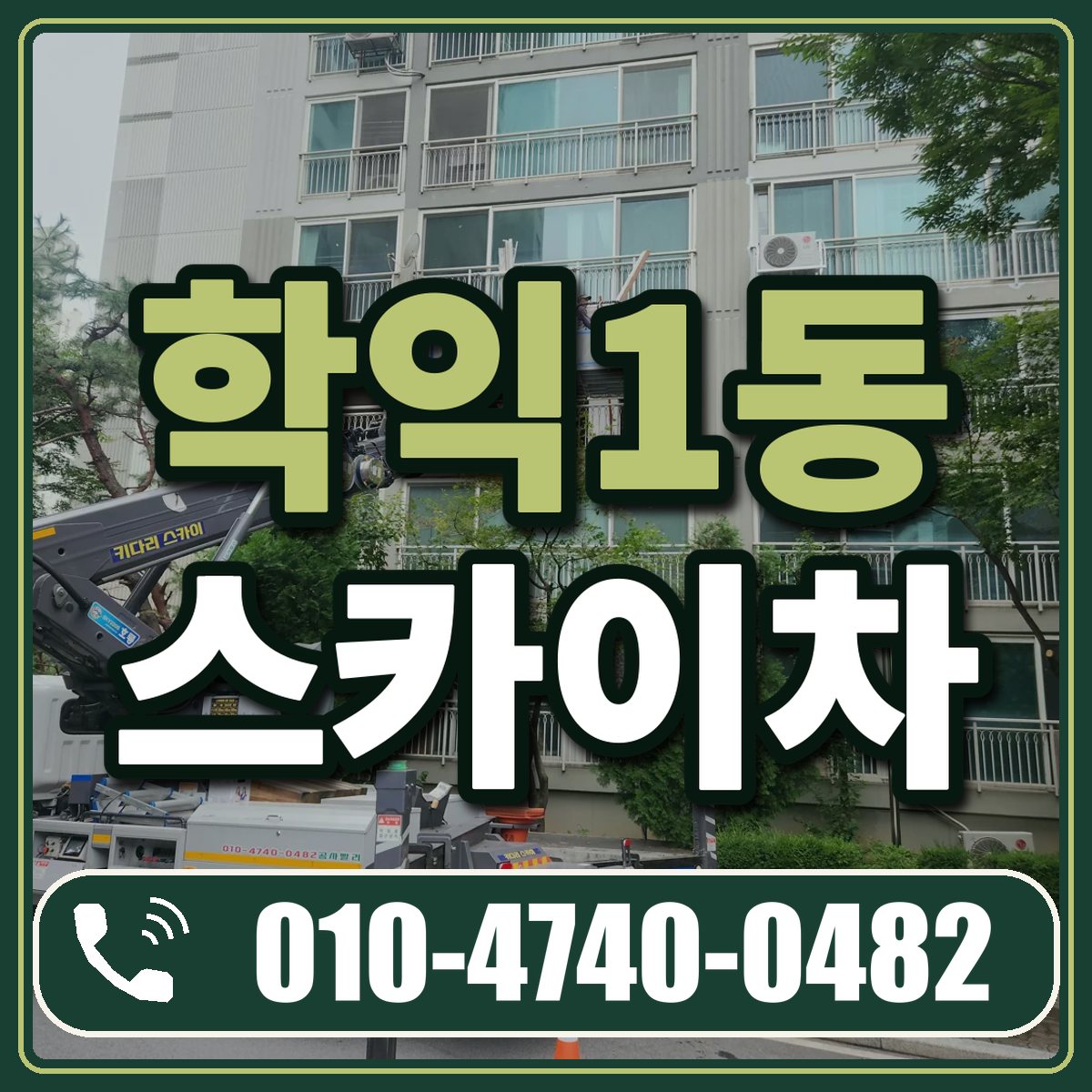 학익1동 스카이차 임대 상담 010-4740-0482