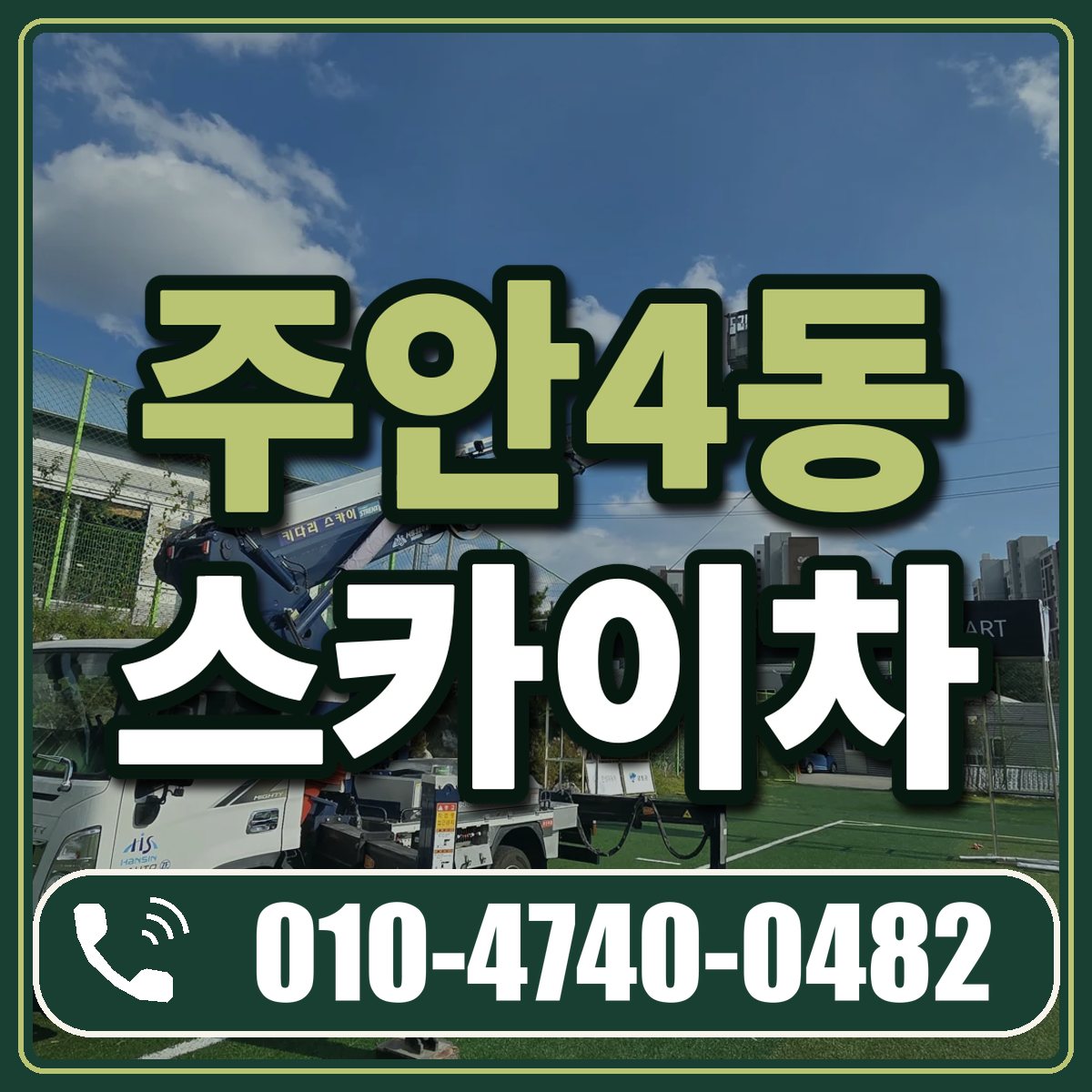 주안4동 스카이차 임대 상담 010-4740-0482