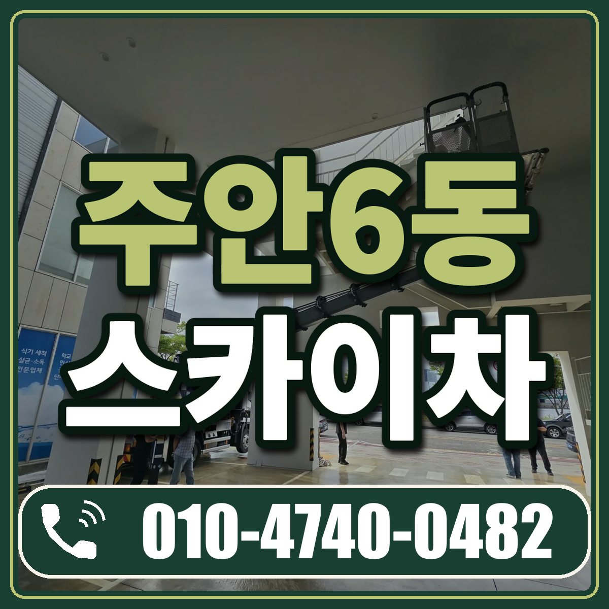 주안6동 스카이차 임대 상담 010-4740-0482