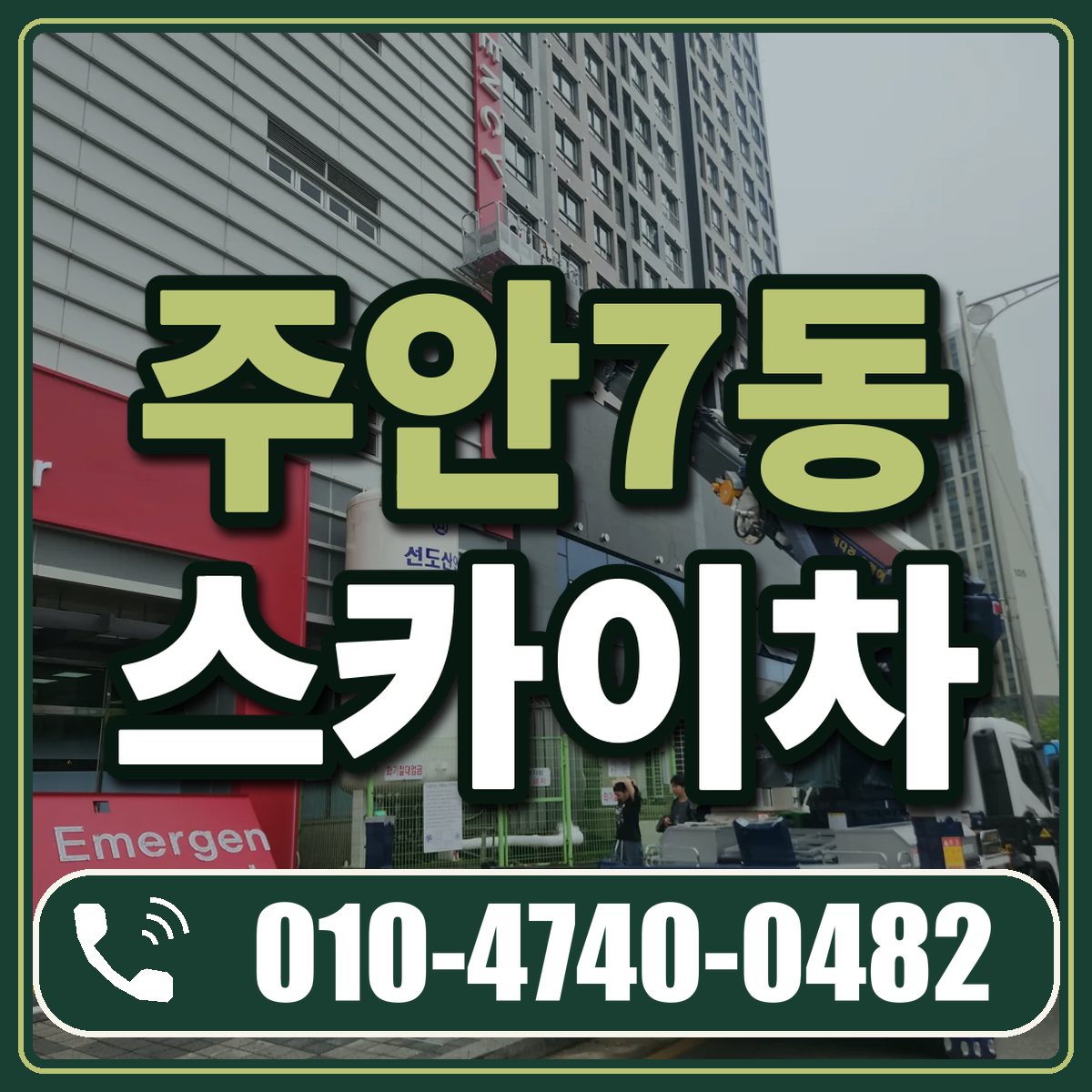 주안7동 스카이차 임대 상담 010-4740-0482