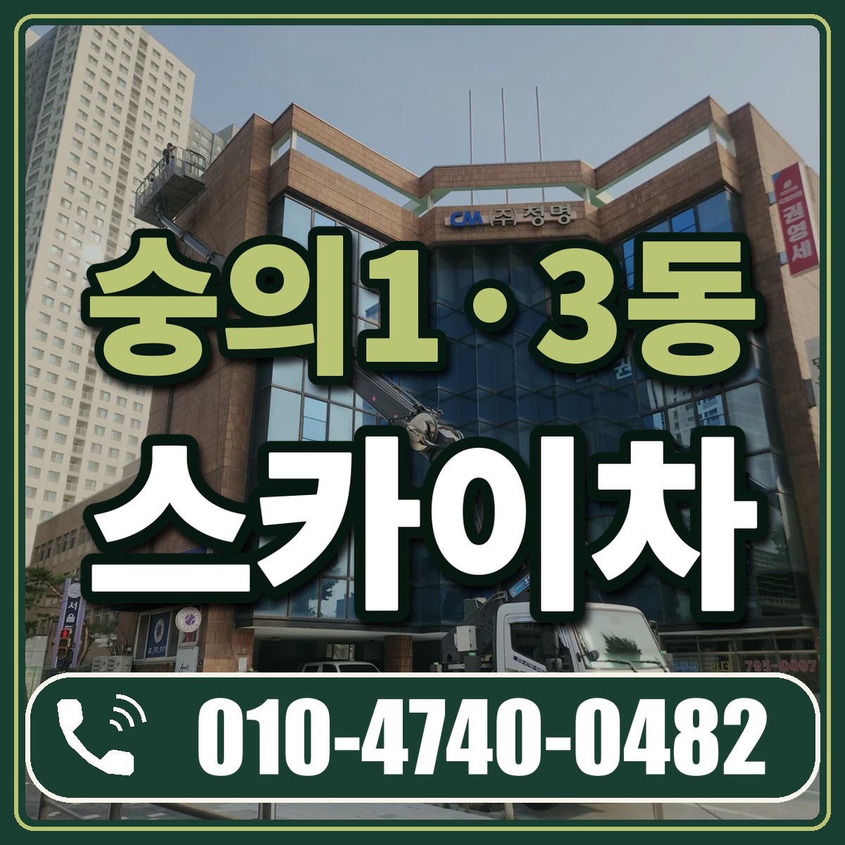 숭의1·3동 스카이차 임대 상담 010-4740-0482