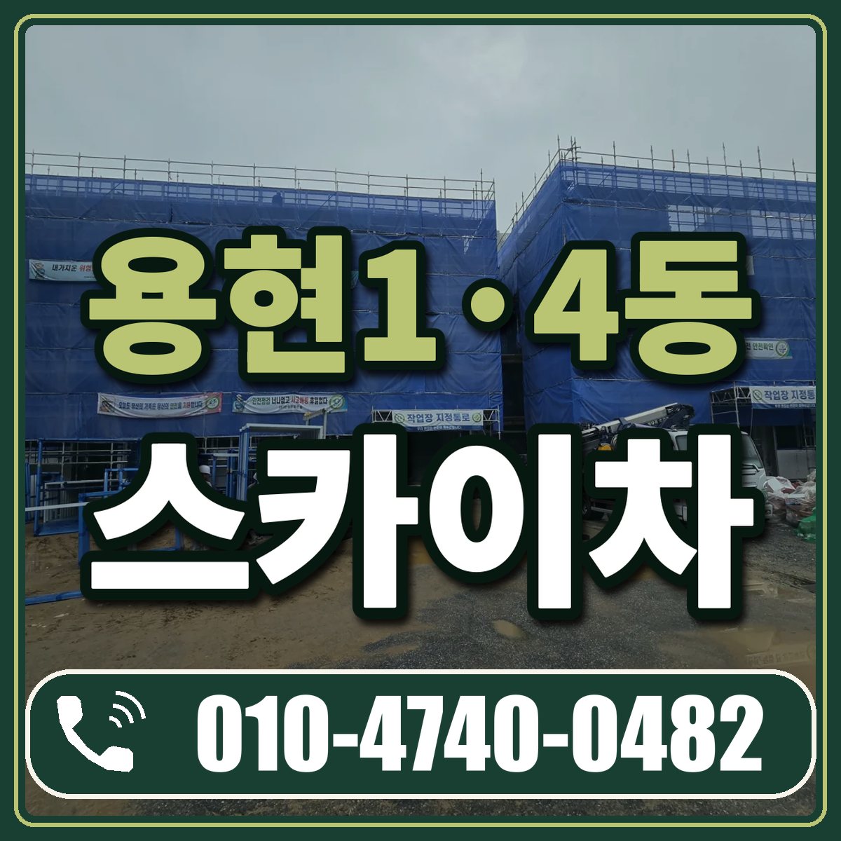 용현1·4동 스카이차 임대 상담 010-4740-0482