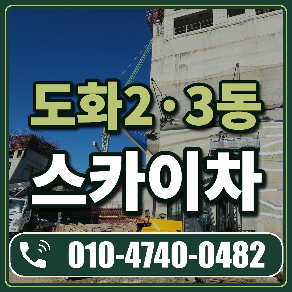 도화2·3동 스카이차 임대 상담 010-4740-0482
