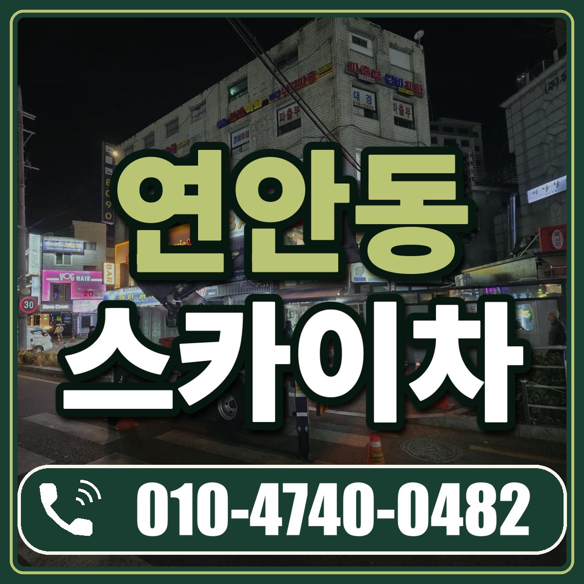 연안동 스카이차 임대 상담 010-4740-0482