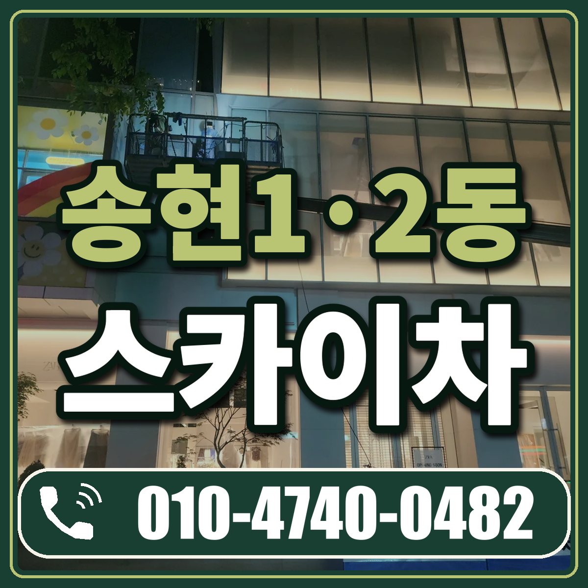 송현1·2동 스카이차 임대 상담 010-4740-0482