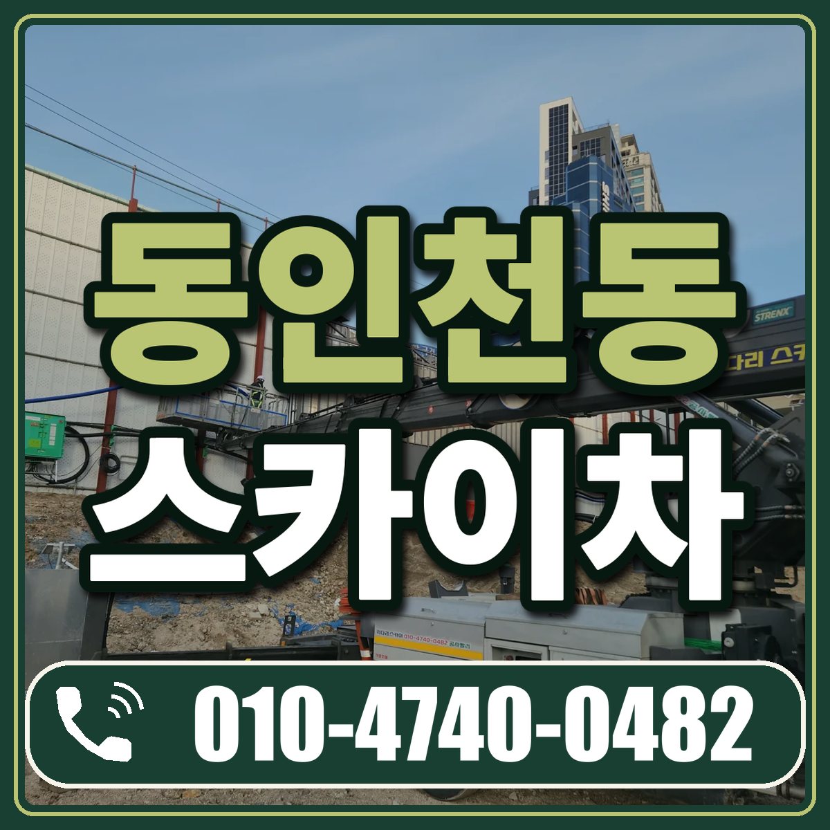 동인천동 스카이차 임대 상담 010-4740-0482