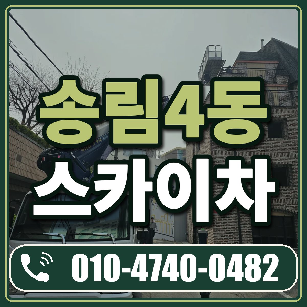 송림4동 스카이차 임대 상담 010-4740-0482