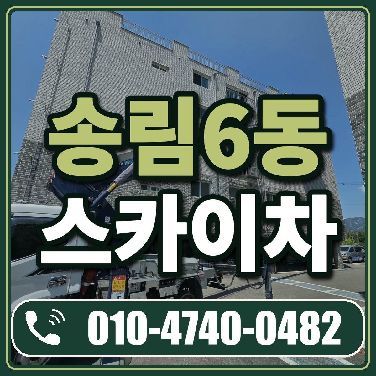 송림6동 스카이차 임대 상담 010-4740-0482