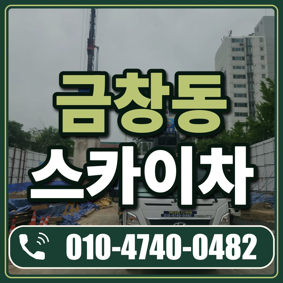 금창동 스카이차 임대 상담 010-4740-0482