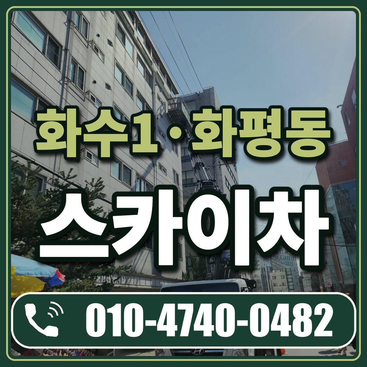 화수1·화평동 스카이차 임대 상담 010-4740-0482