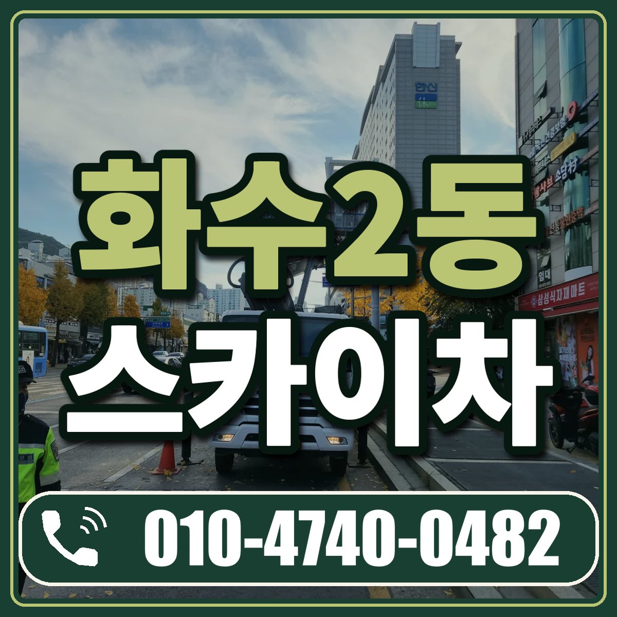 화수2동 스카이차 임대 상담 010-4740-0482